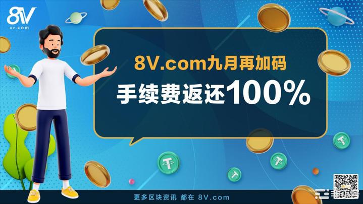《8V.com九月活动加码, 充值交易返还100%无门槛