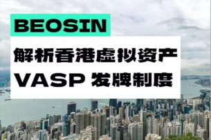 深入解读6月即将生效的香港虚拟资产VASP发牌制度
