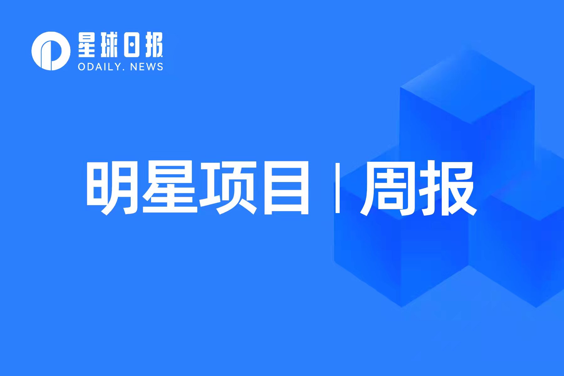 明星项目周报 | EigenLayer发布第一阶段测试网；Gem更名为OpenSea Pro（4.3-4.9）