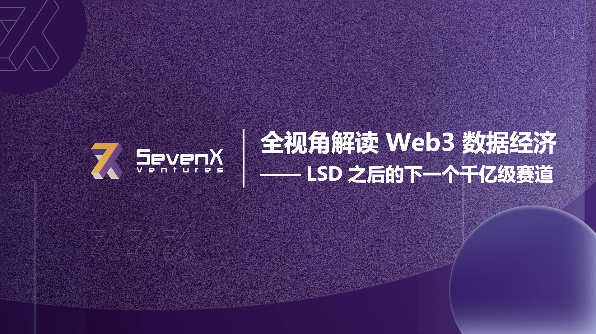 全视角解读Web3数据经济，LSD之后的下一个千亿级赛道