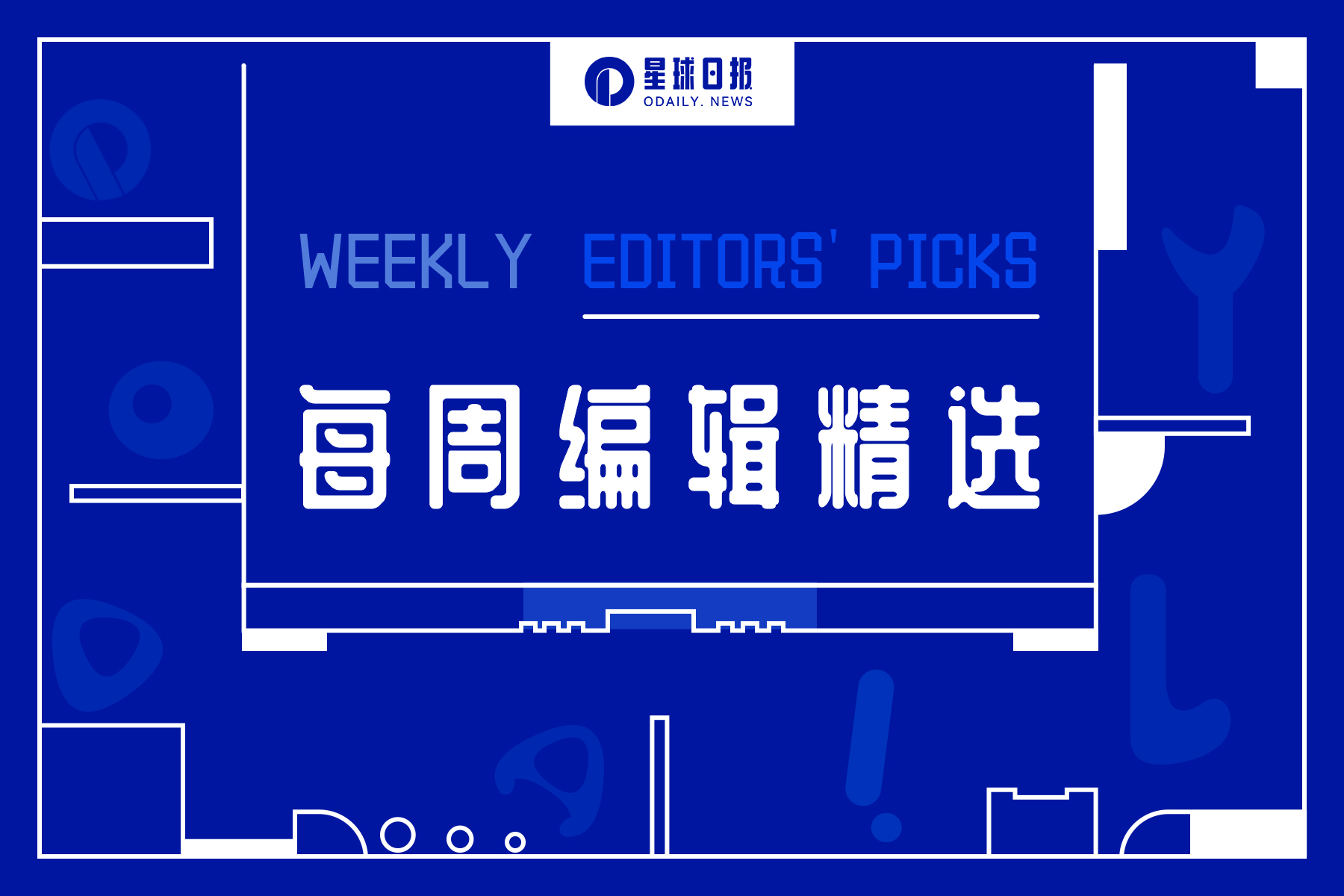 每周编辑精选 Weekly Editors&amp;amp;#039; Picks（0408-0414）